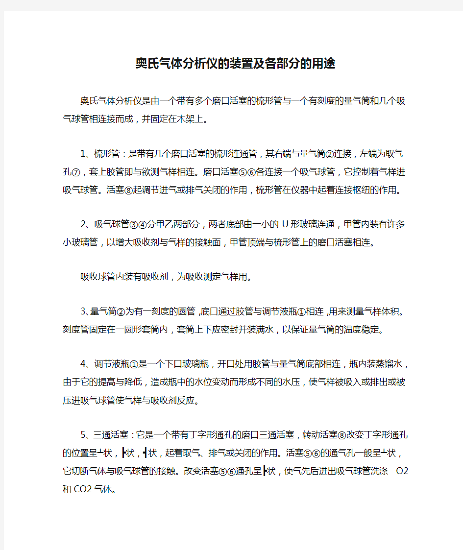 奥氏气体分析仪的装置及各部分的用途