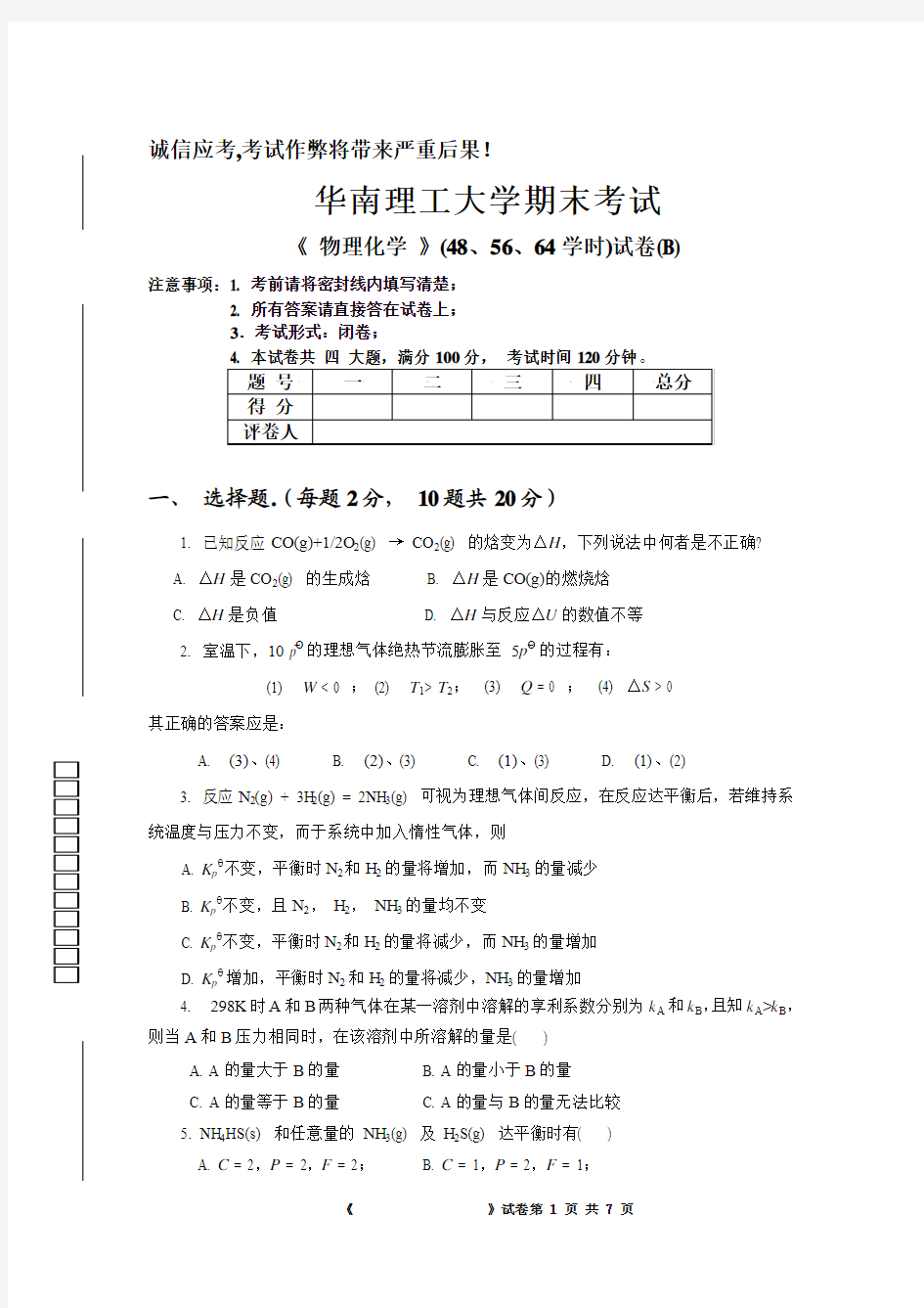 华南理工大物理化学学期末考试