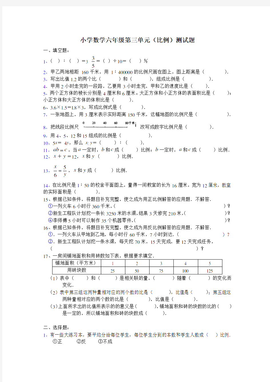 小学数学六年级(比例)测试题