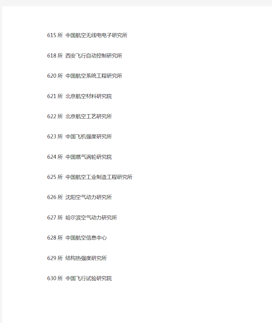 航空航天船舶院所代号及全称