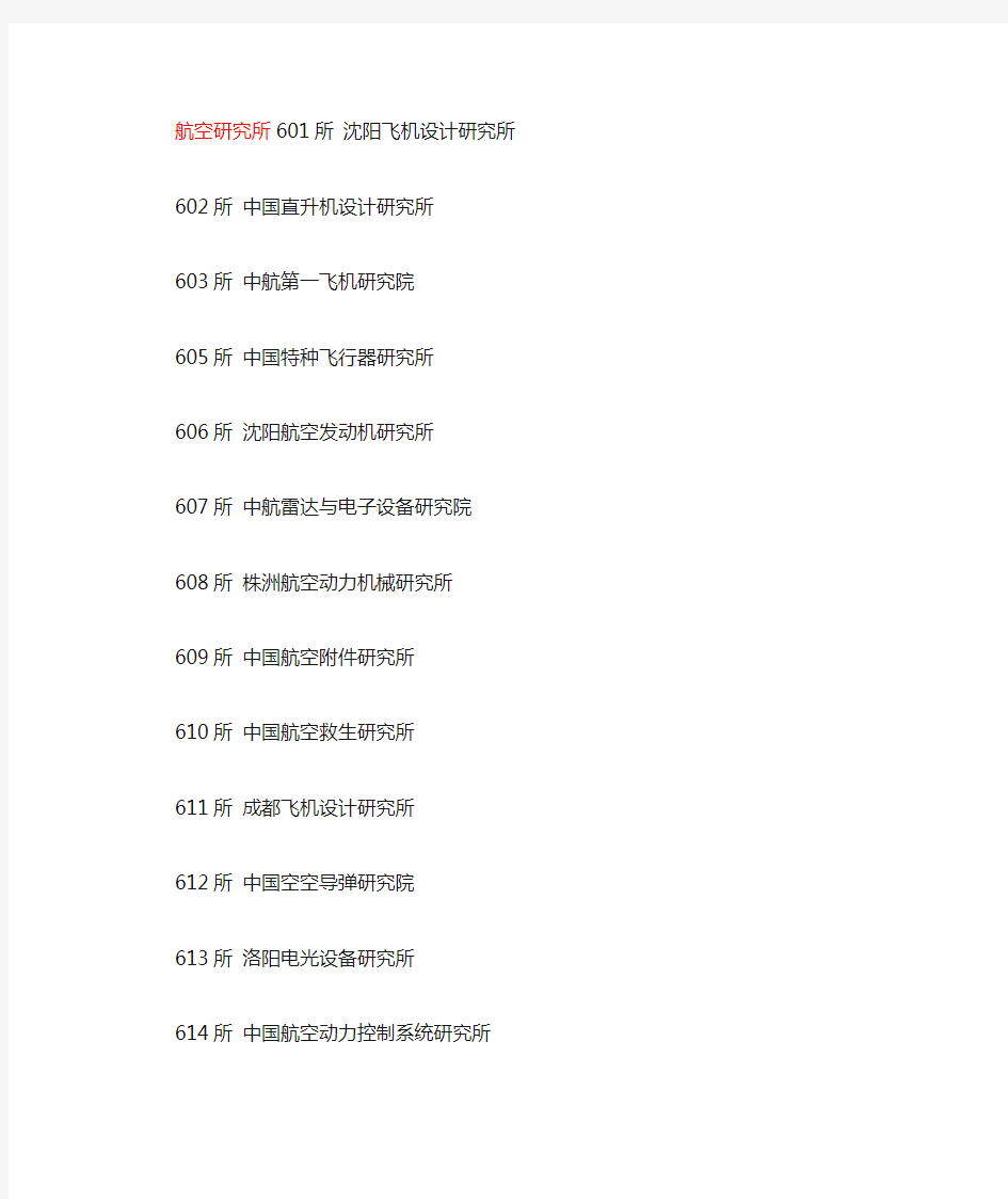 航空航天船舶院所代号及全称