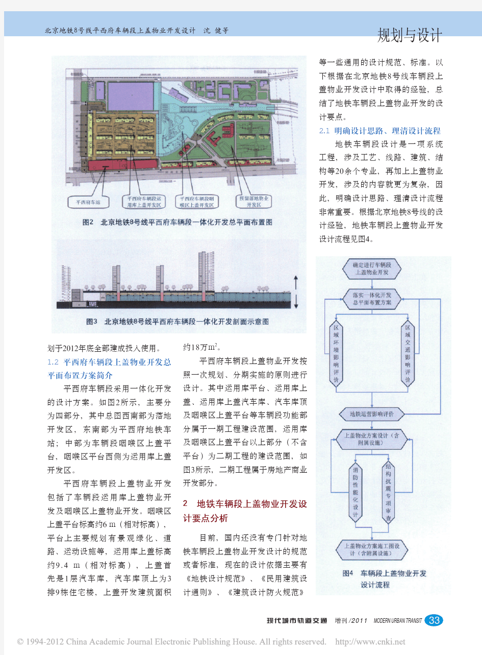 北京地铁8号线平西府车辆段上盖物业开发设计