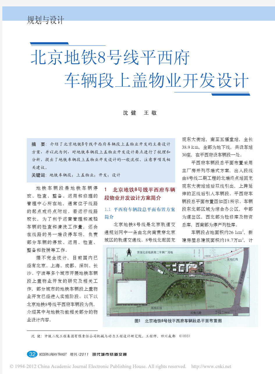 北京地铁8号线平西府车辆段上盖物业开发设计