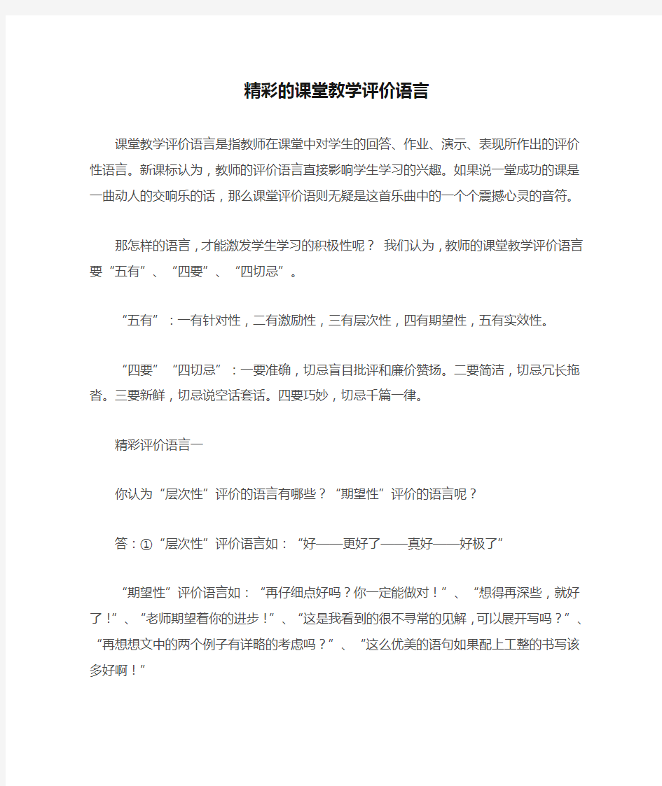 精彩的课堂教学评价语言