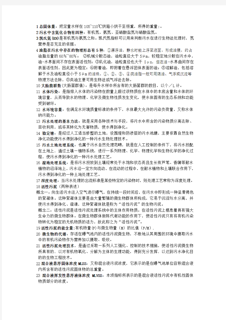 水污染控制工程知识点总结