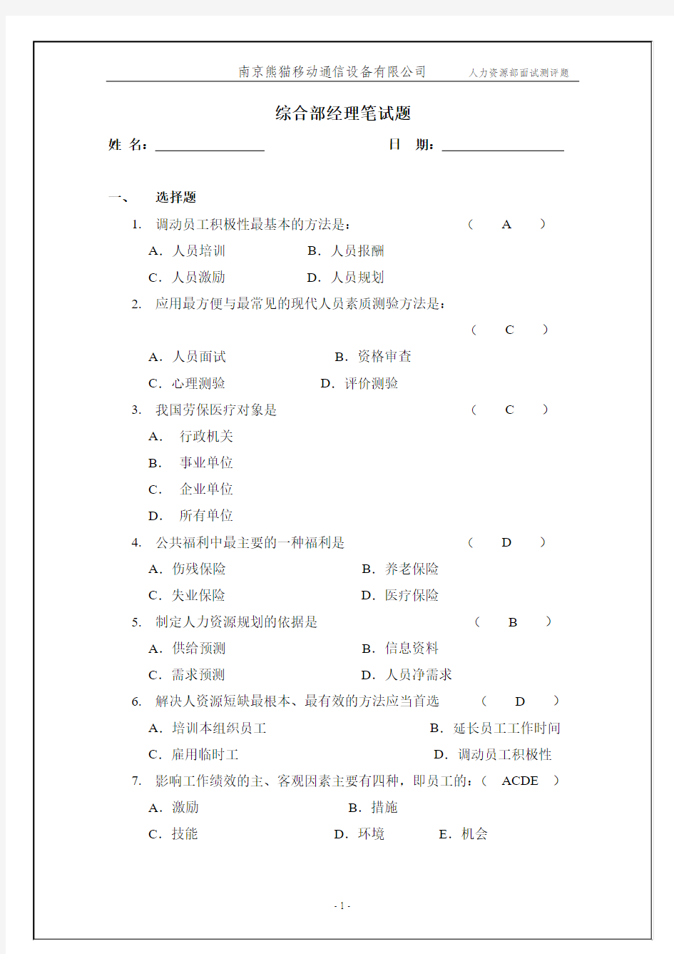 行政人事经理笔试题new