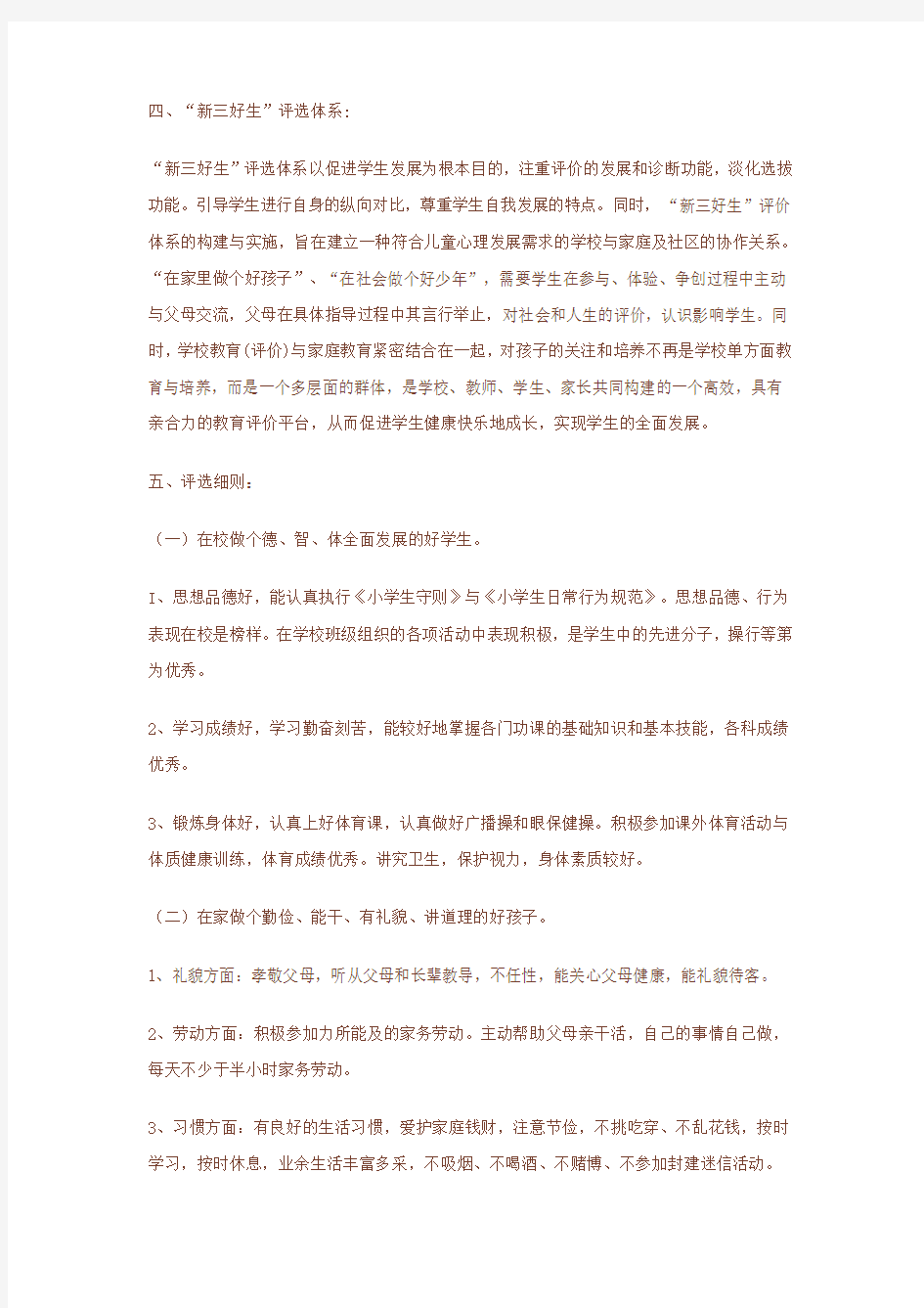 学生德育评价方案