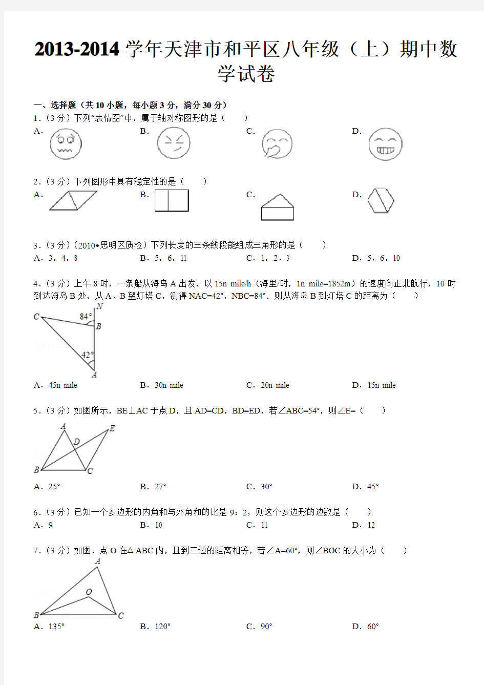 2013-2014学年天津市和平区八年级(上)期中数学试卷