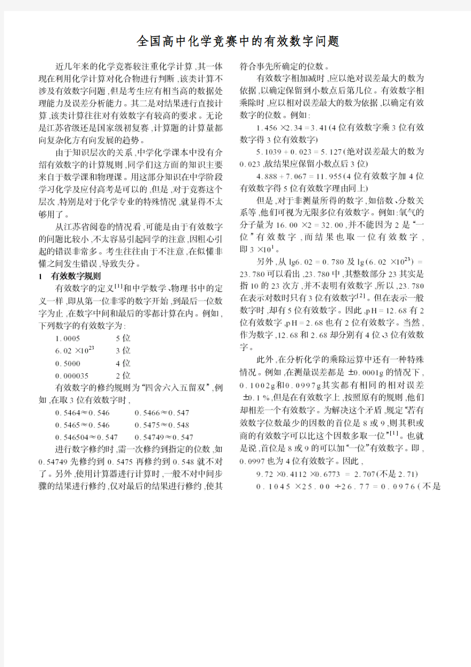 高中化学竞赛有效数字专题