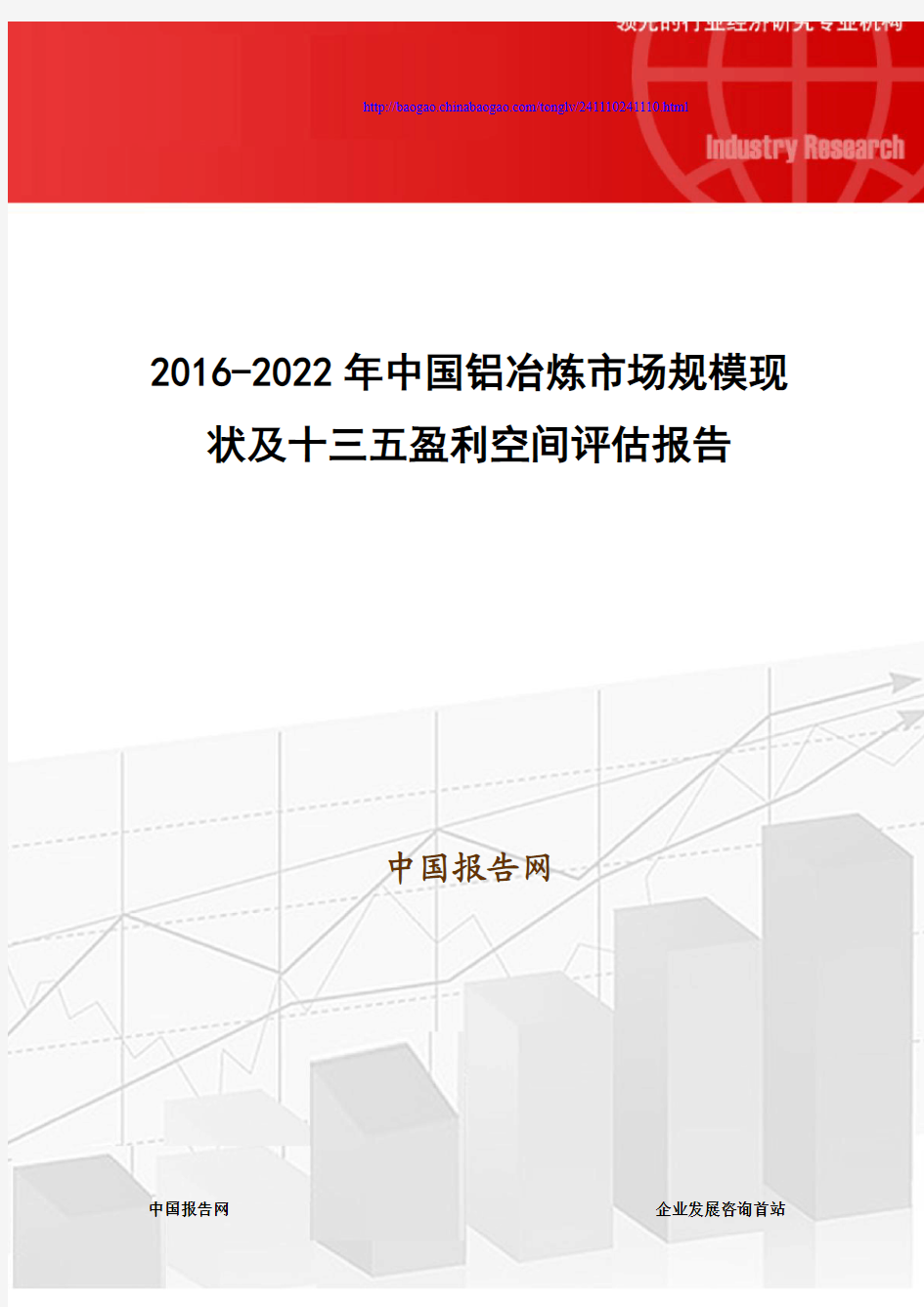 2016-2022年中国铝冶炼市场规模现状及十三五盈利空间评估报告