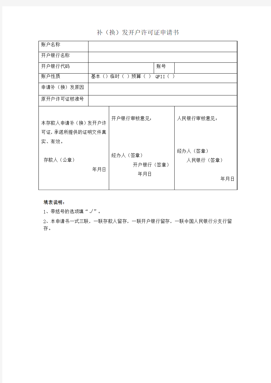 补(换)发开户许可证申请书