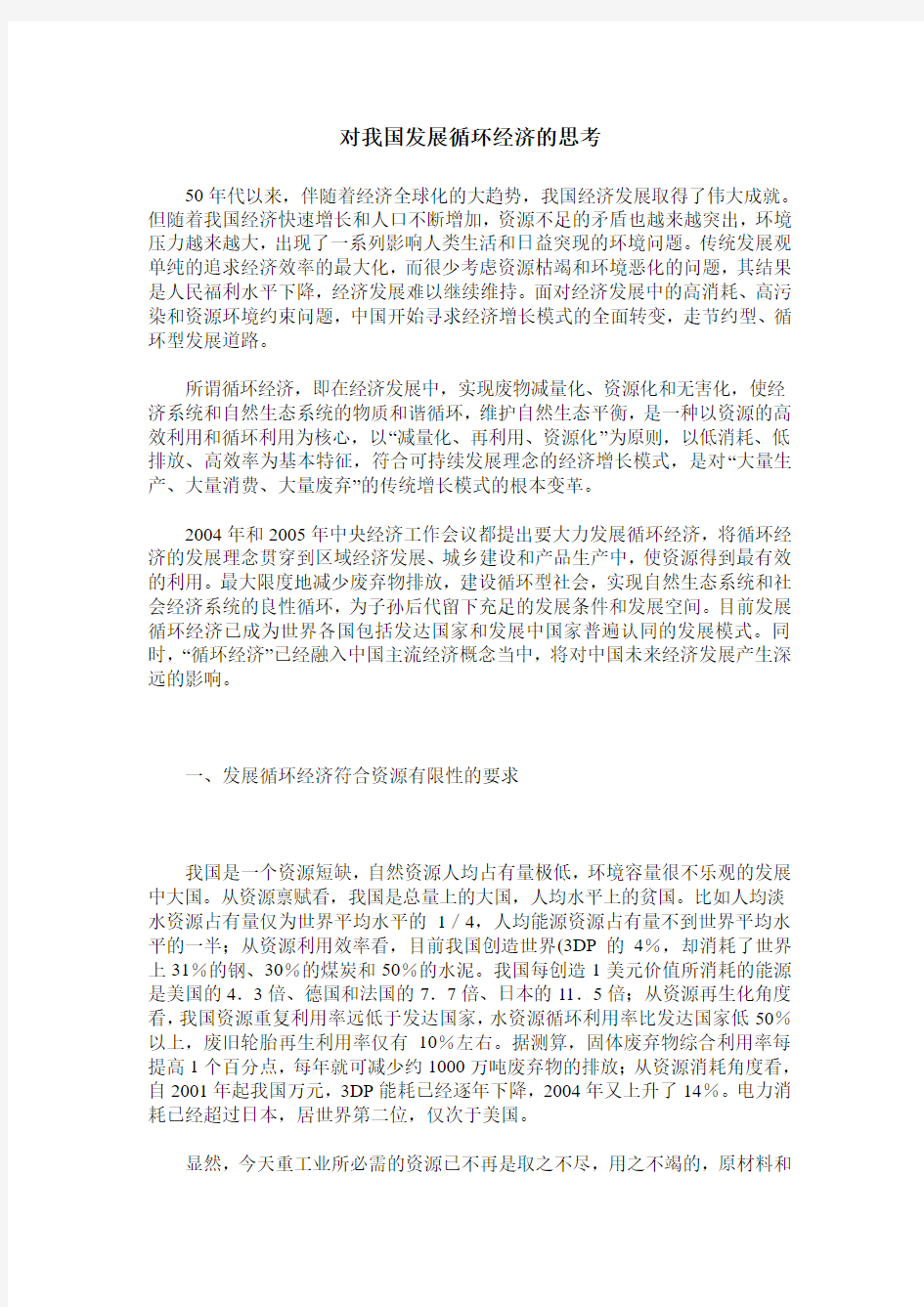 对我国发展循环经济的思考