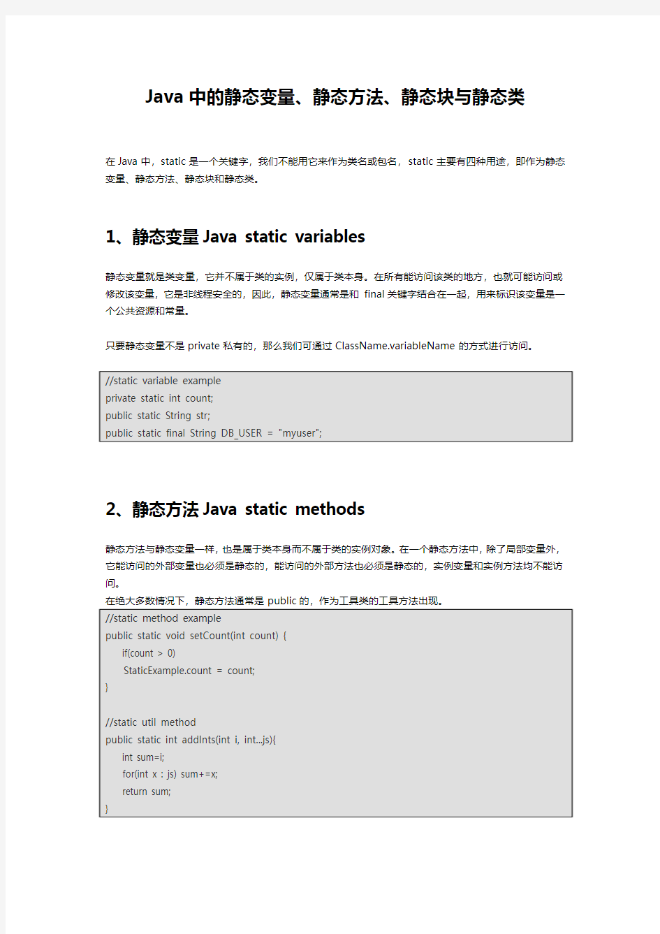 Java中的静态变量_静态方法_静态块与静态类