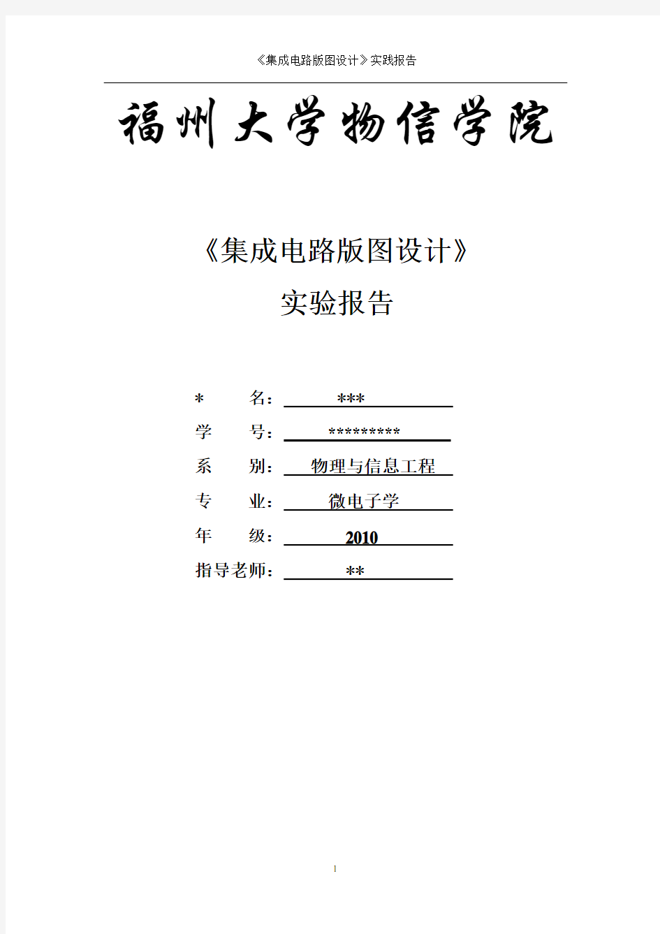 福州大学集成电路版图设计实验报告