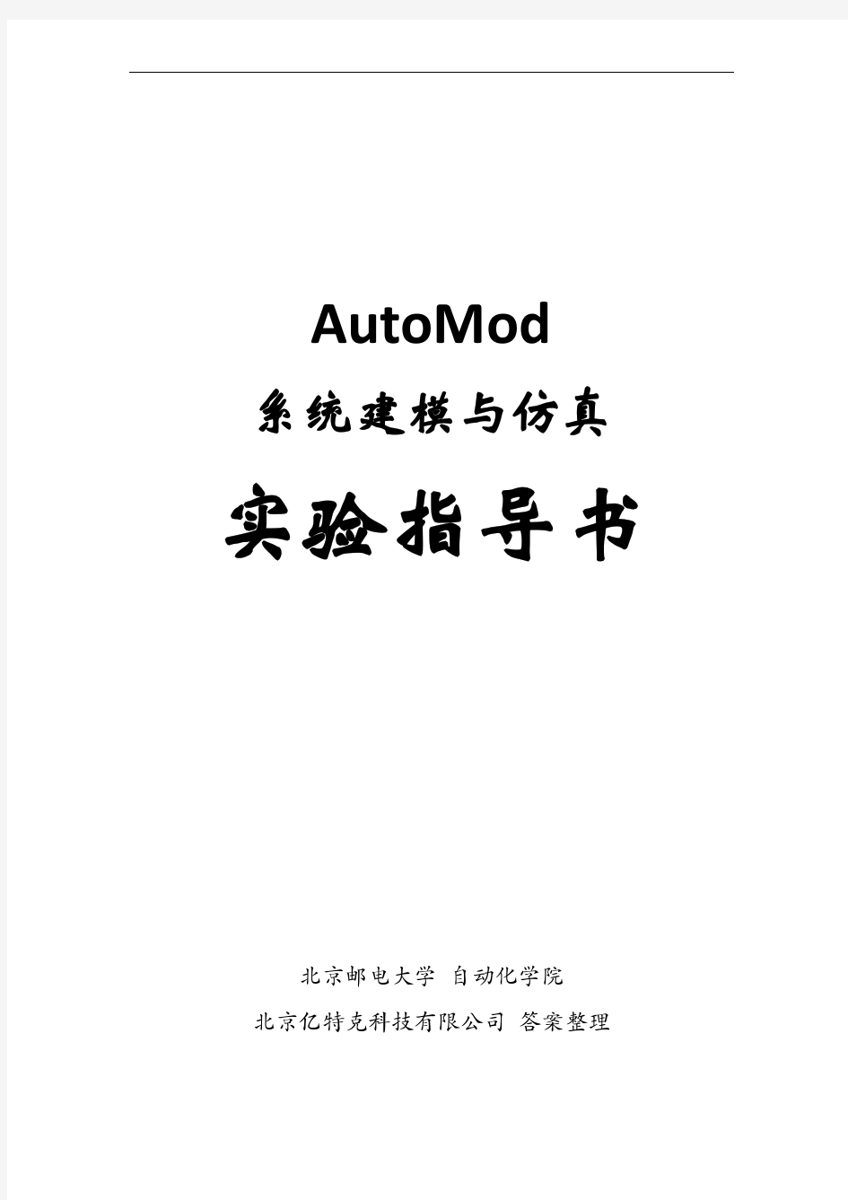 AutoMod系统建模与仿真实验指导书