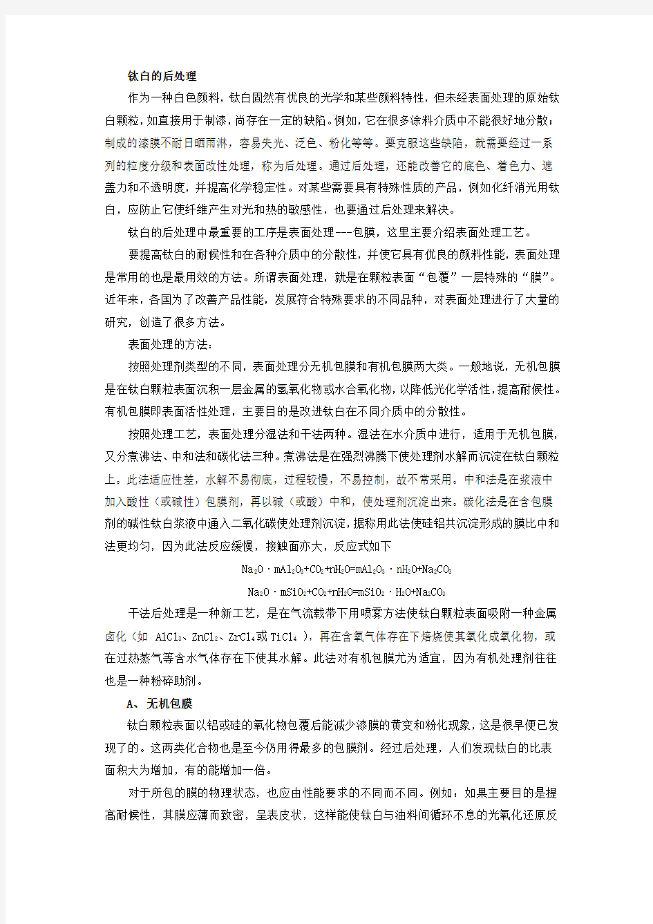 钛白的后处理