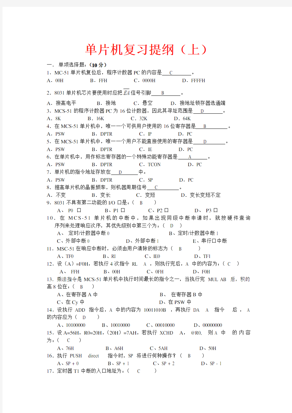 广东海洋大学单片机复习提纲部分答案