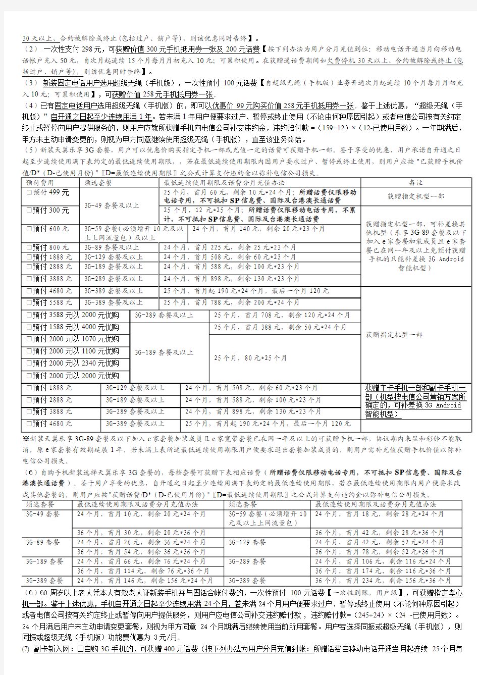 中国电信移动电话服务说明与用户须知(101228版)