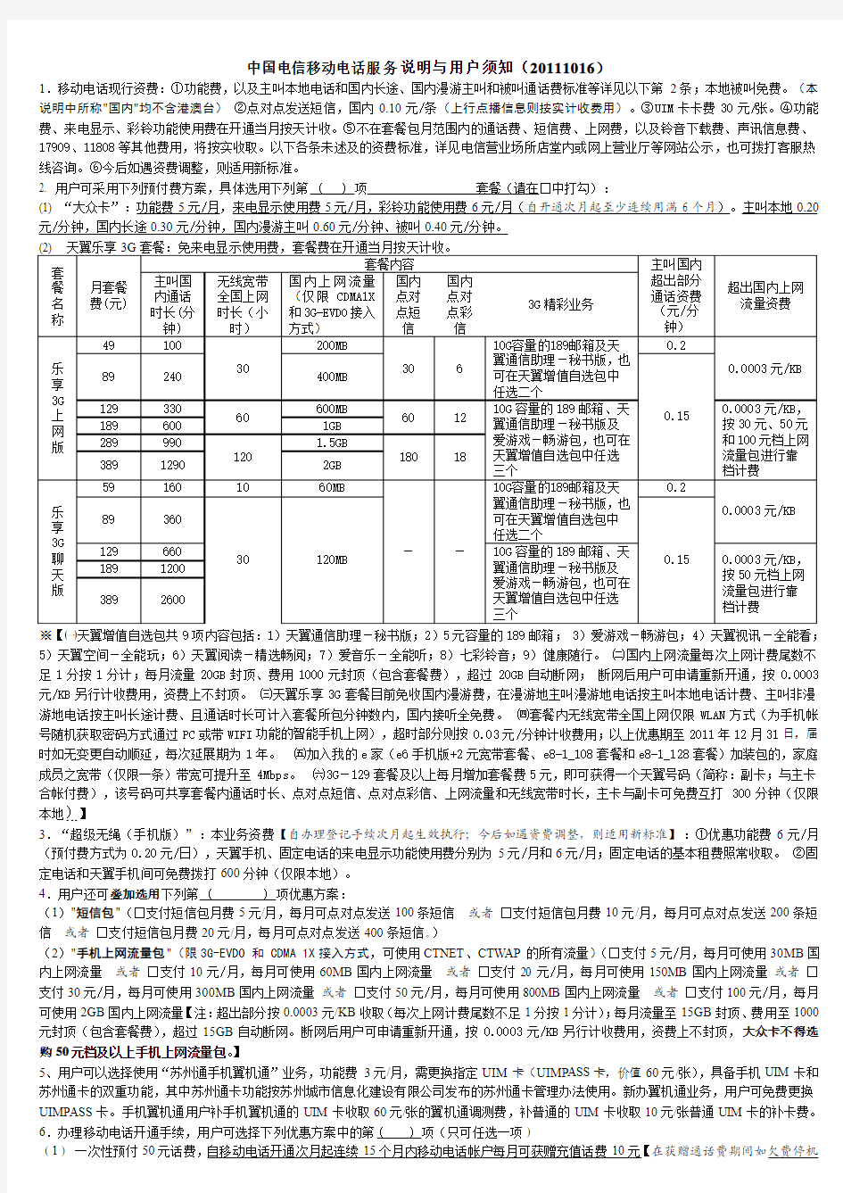 中国电信移动电话服务说明与用户须知(101228版)