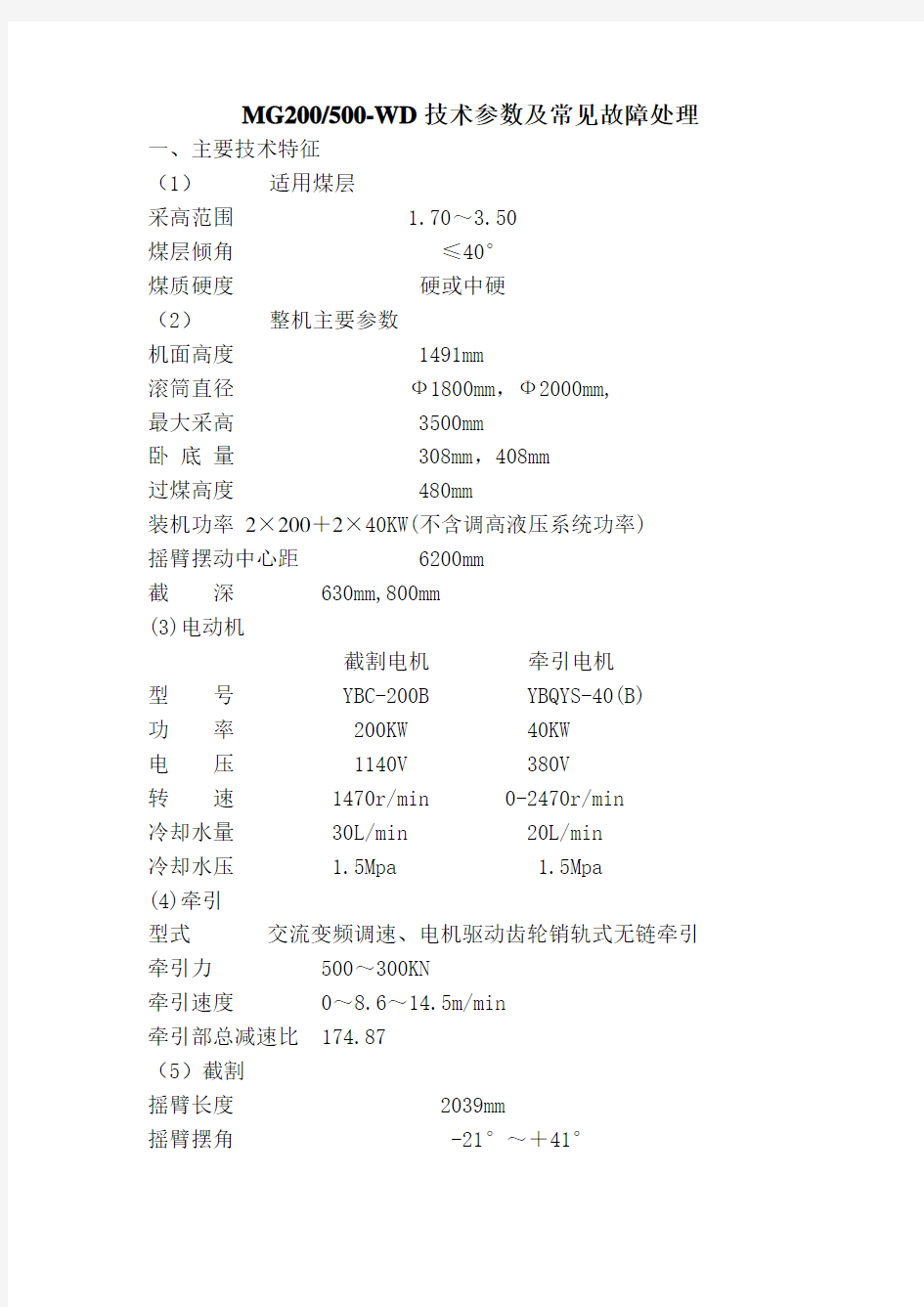 MG500采煤机技术参数