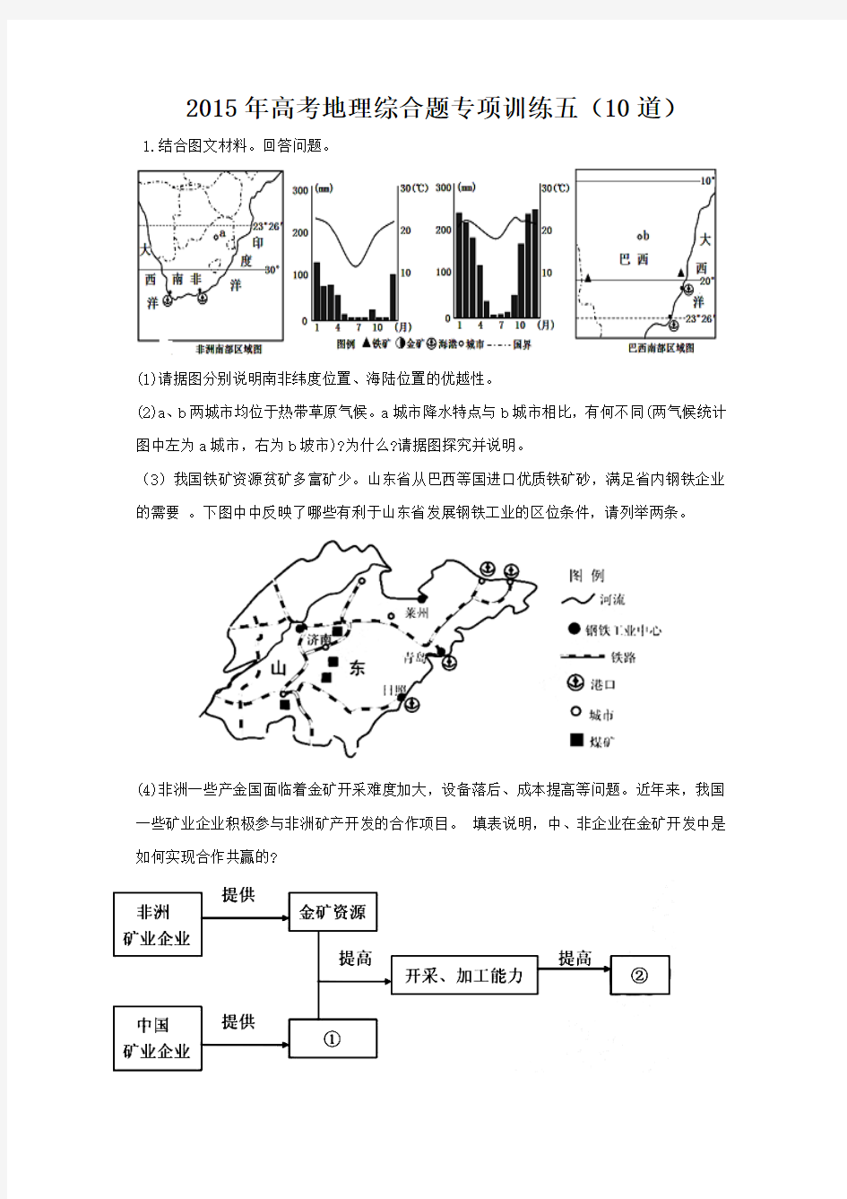 2015年高考地理综合题专项训练五(10道)