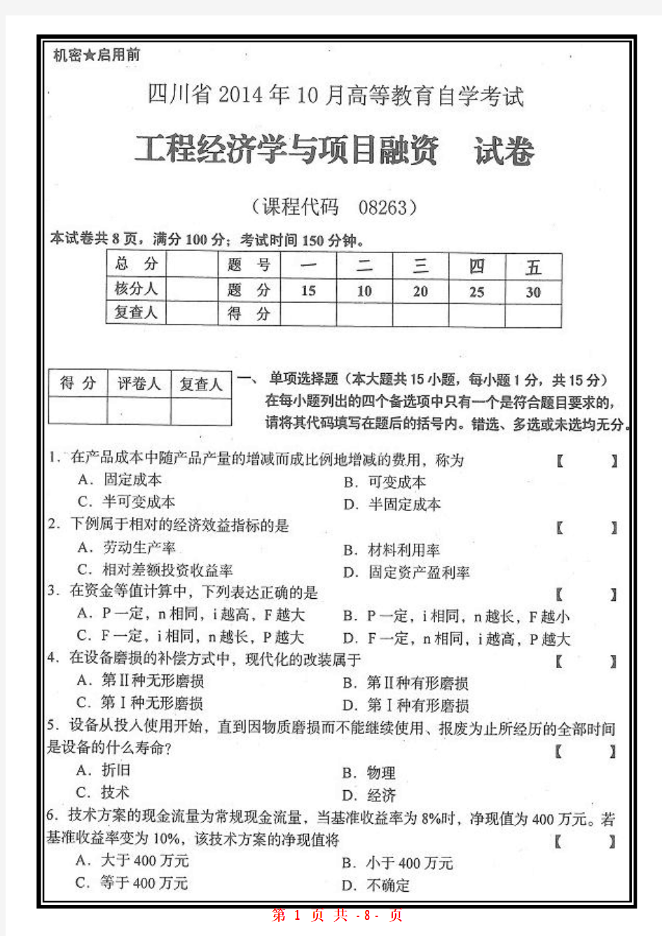 四川省2014年10月自考08263自考工程经济学与项目融资试题自考历年试题标准版【高清版】