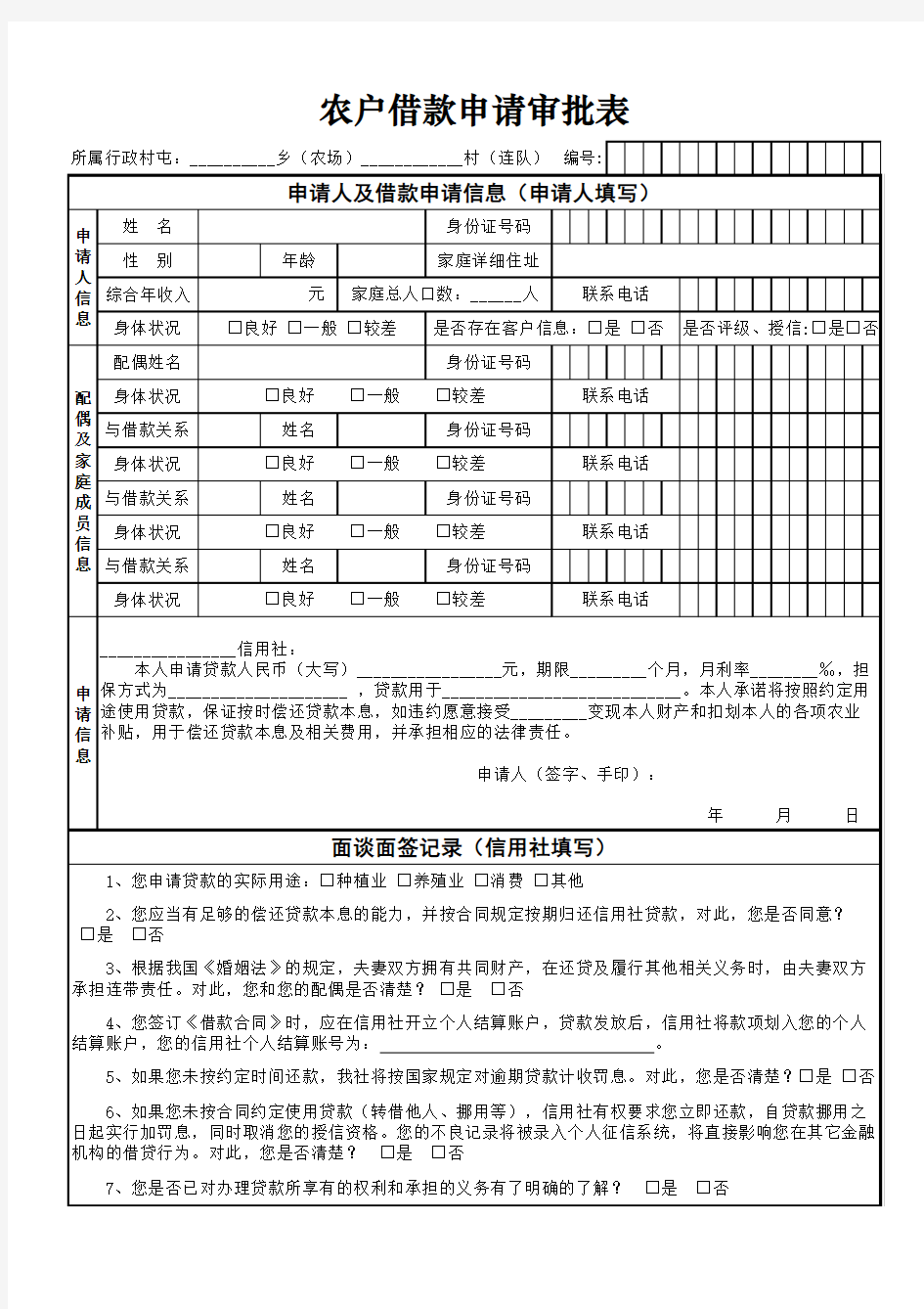 黑龙江省农村信用社农户借款申请审批表