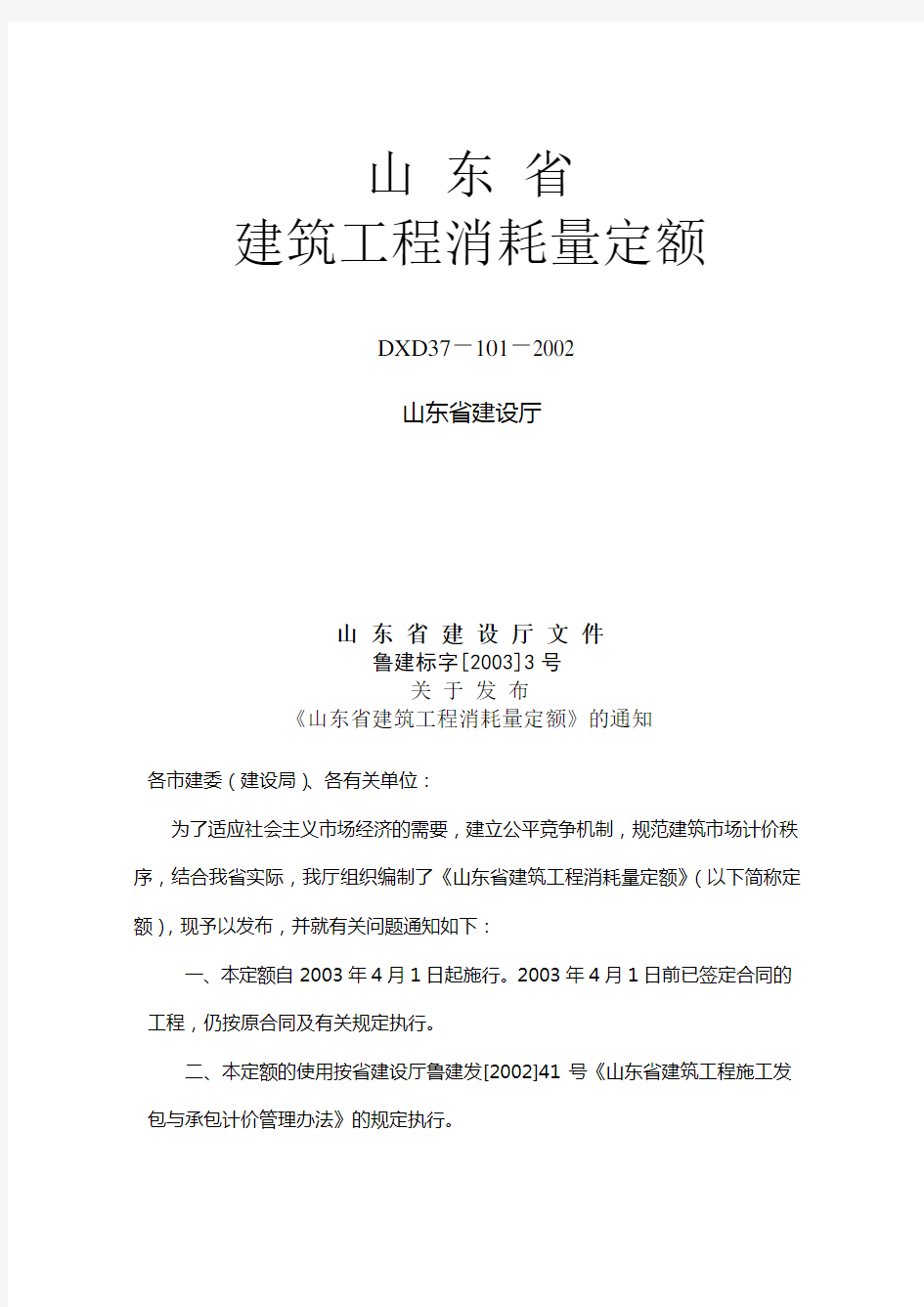 山东省2003年定额说明及定额工程量计算规则