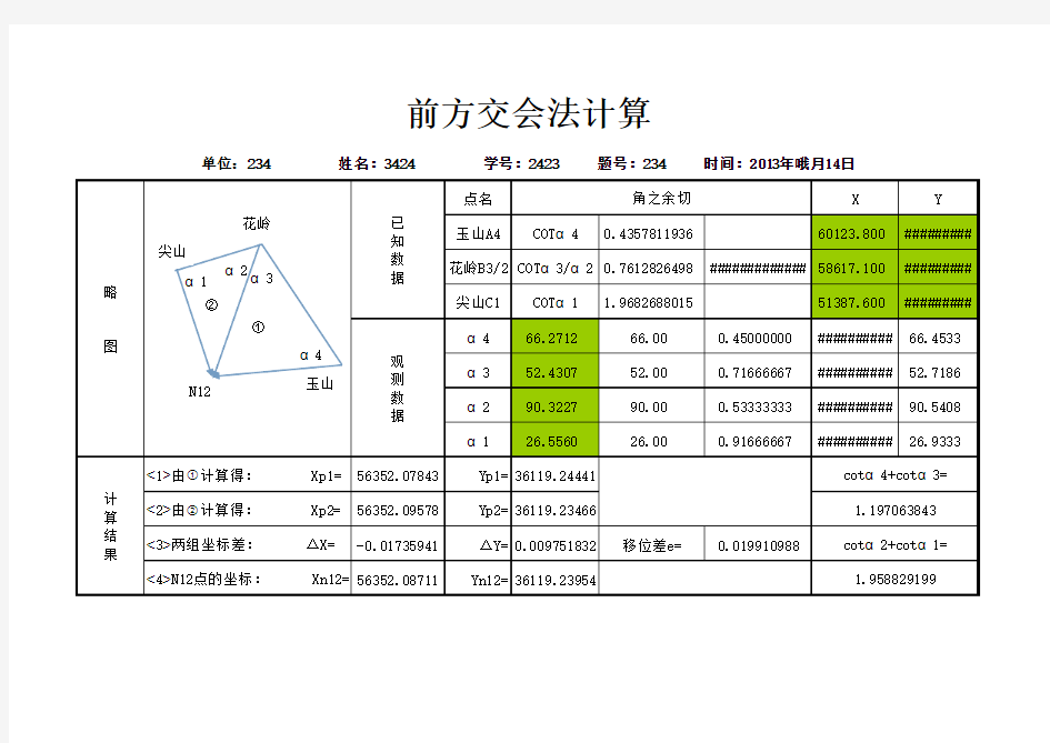 前方交会法自动计算