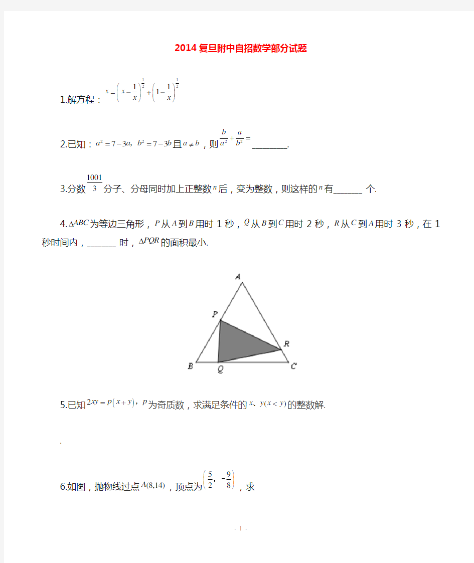 上海市复旦附中2014年高中自主招生数学试题
