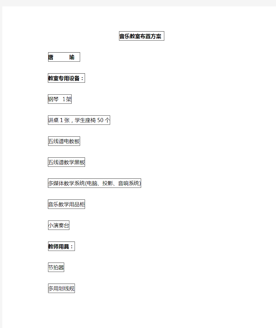 音乐教室布置方案