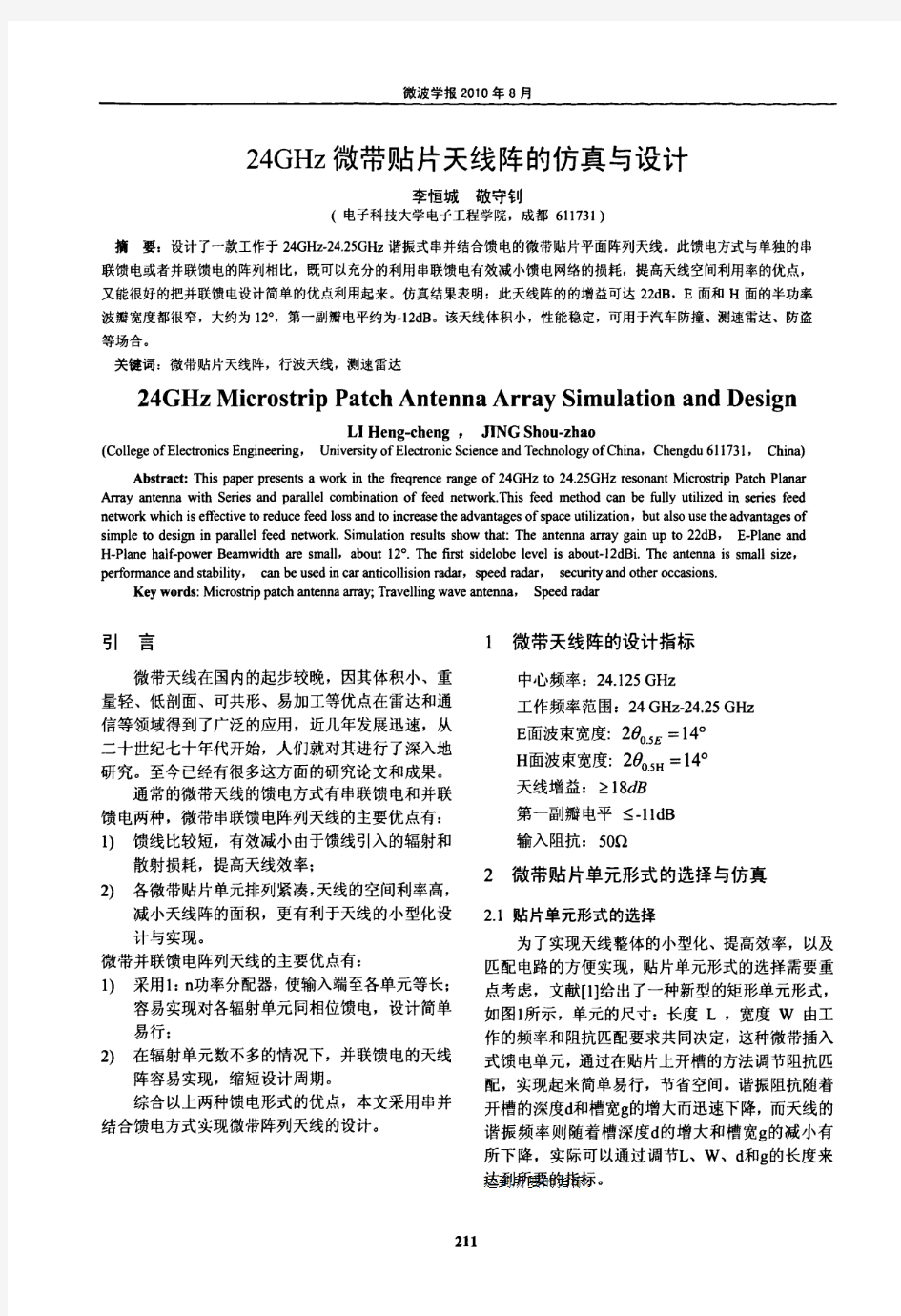 24GHz微带贴片天线阵的仿真与设计