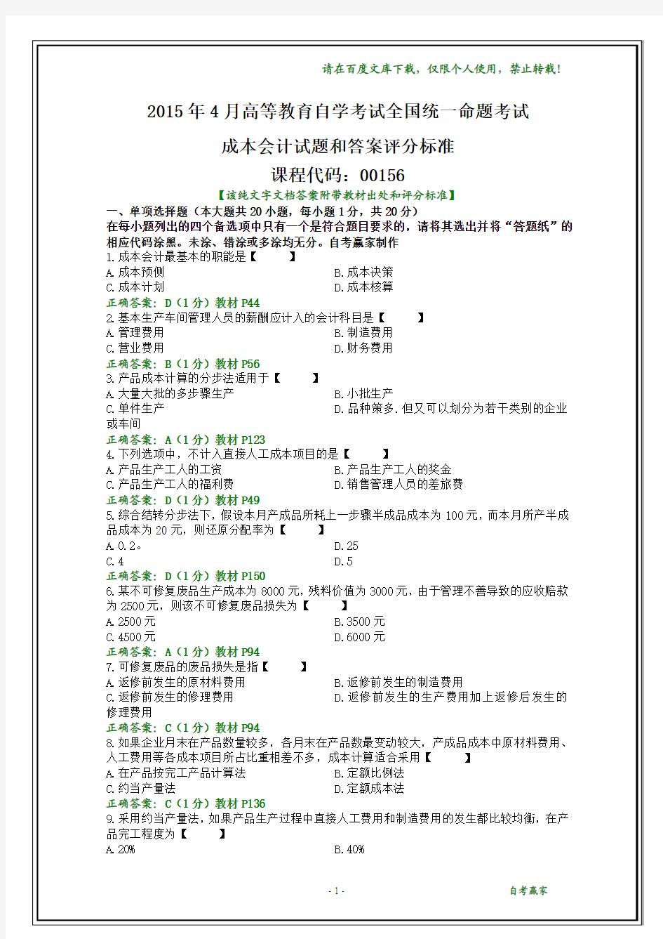 2015年4月自学考试《成本会计》试题及其答案