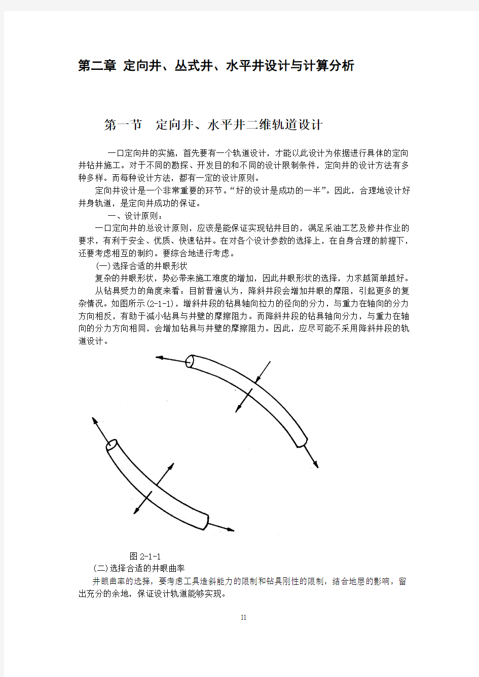 第二章 定向井、丛式井、水平井设计与计算分析