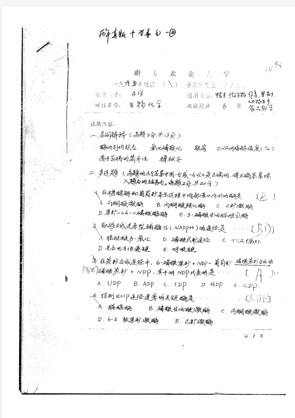 南京农业大学生物化学历年真题和答案