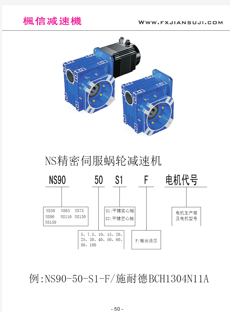 NS系列伺服电机专用蜗轮蜗杆减速机