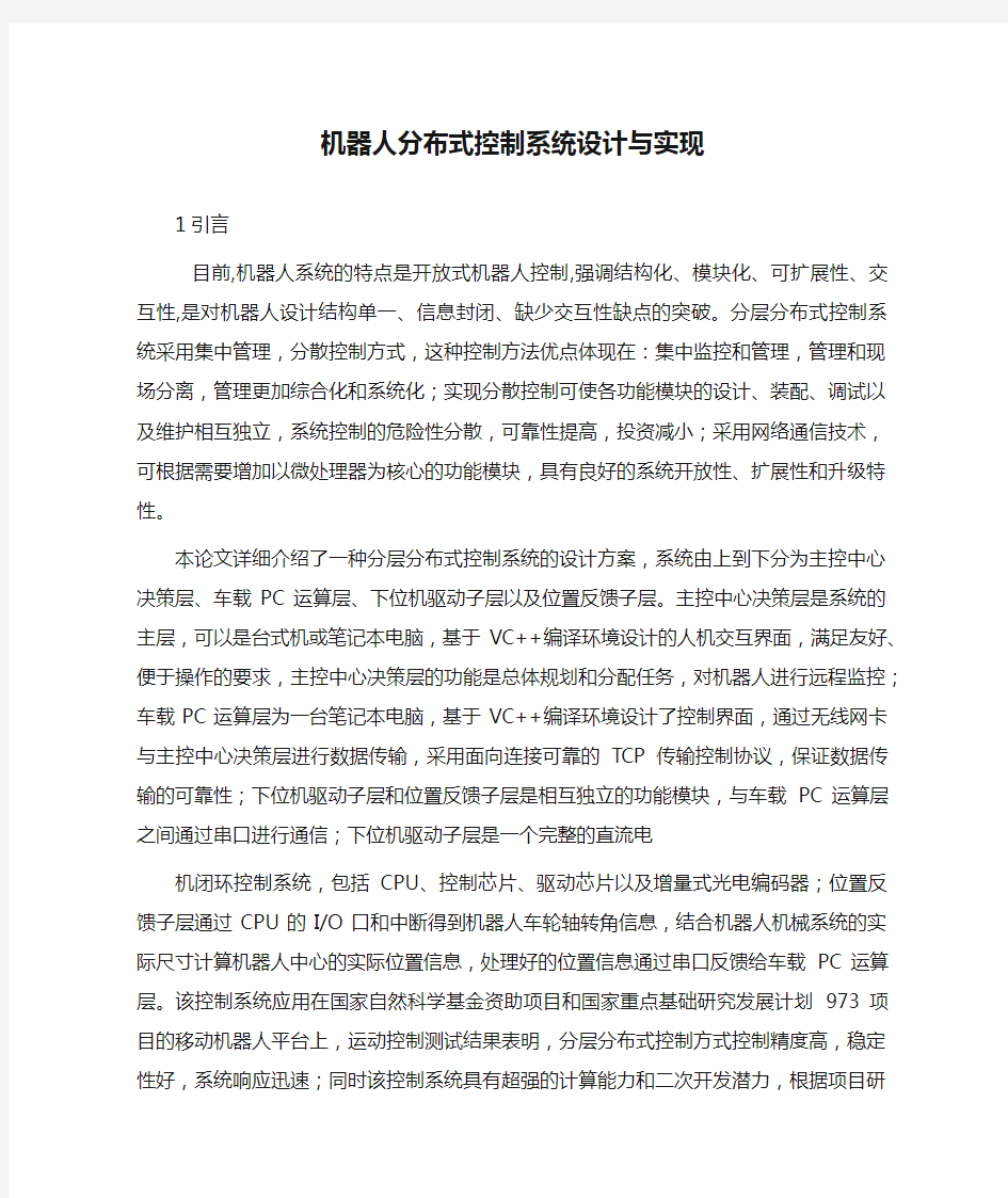 机器人分布式控制系统设计与实现