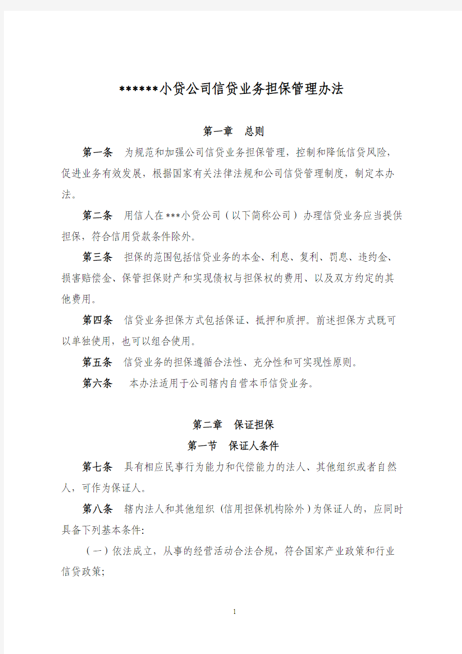 信贷业务担保管理办法