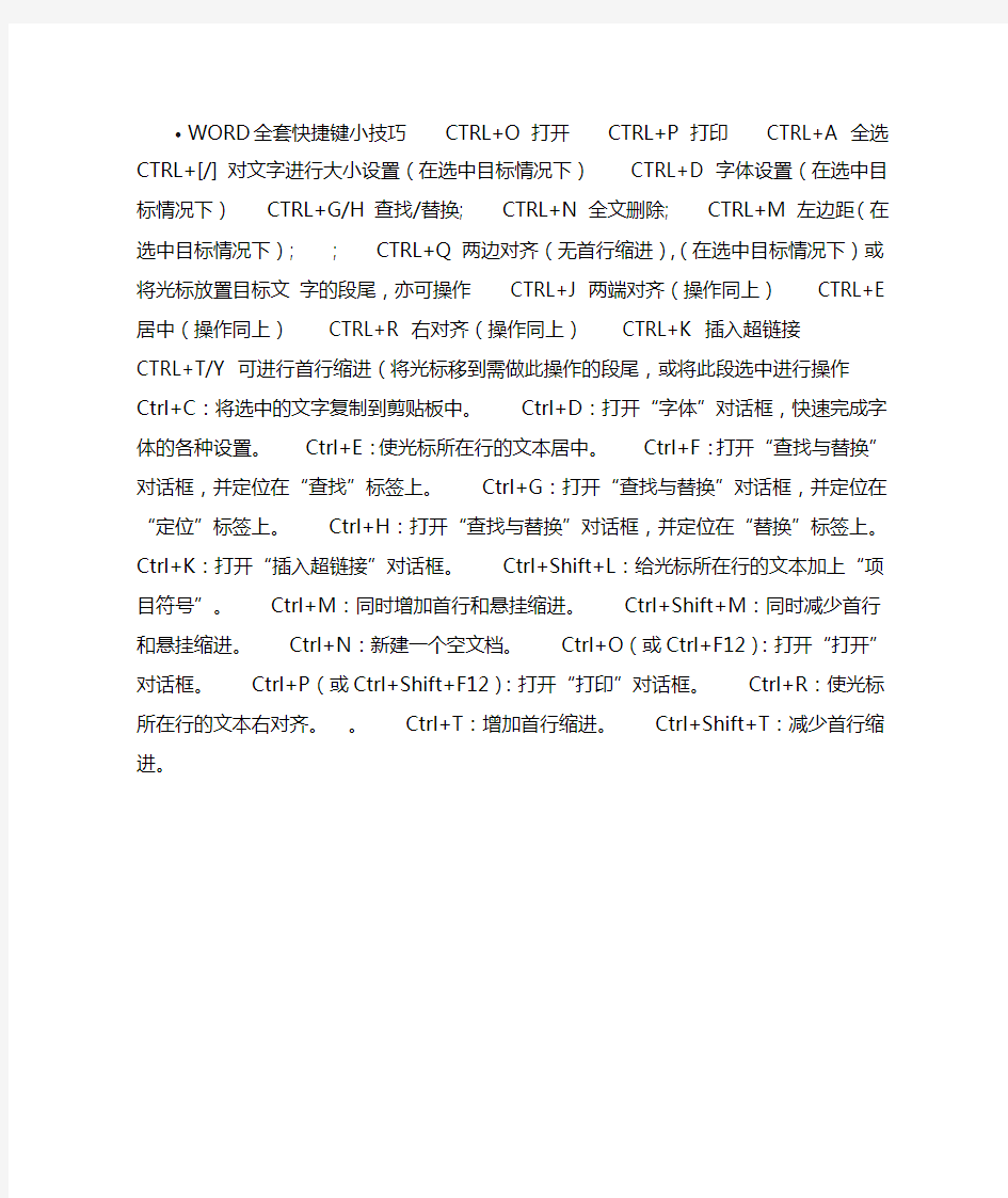 WORD全套快捷键小技巧CTRL