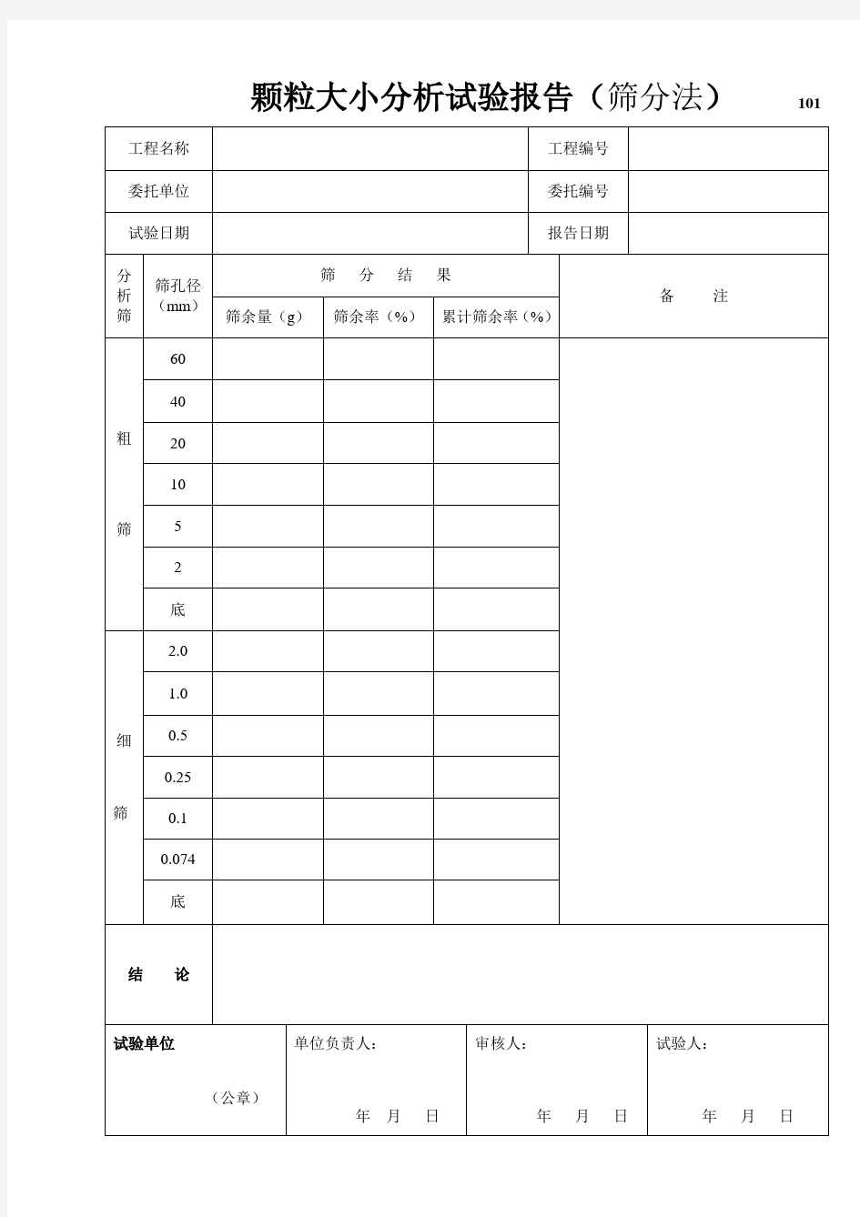 颗粒大小分析实验报告