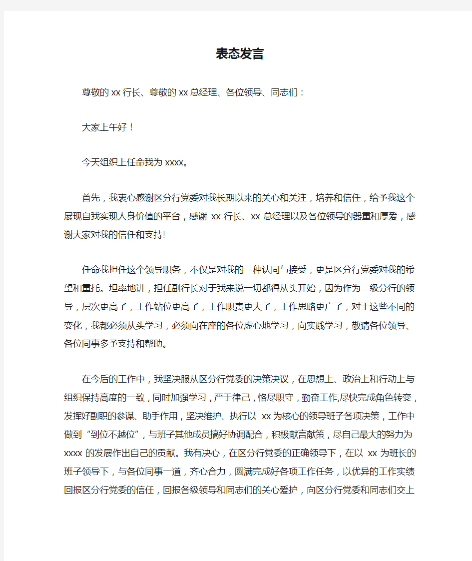 银行副职就职表态发言