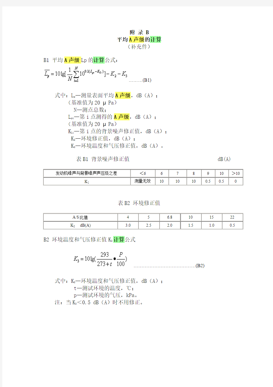 平均A声级的计算