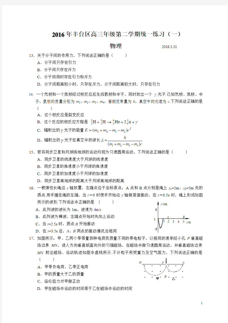 2016丰台高三一模(物理)