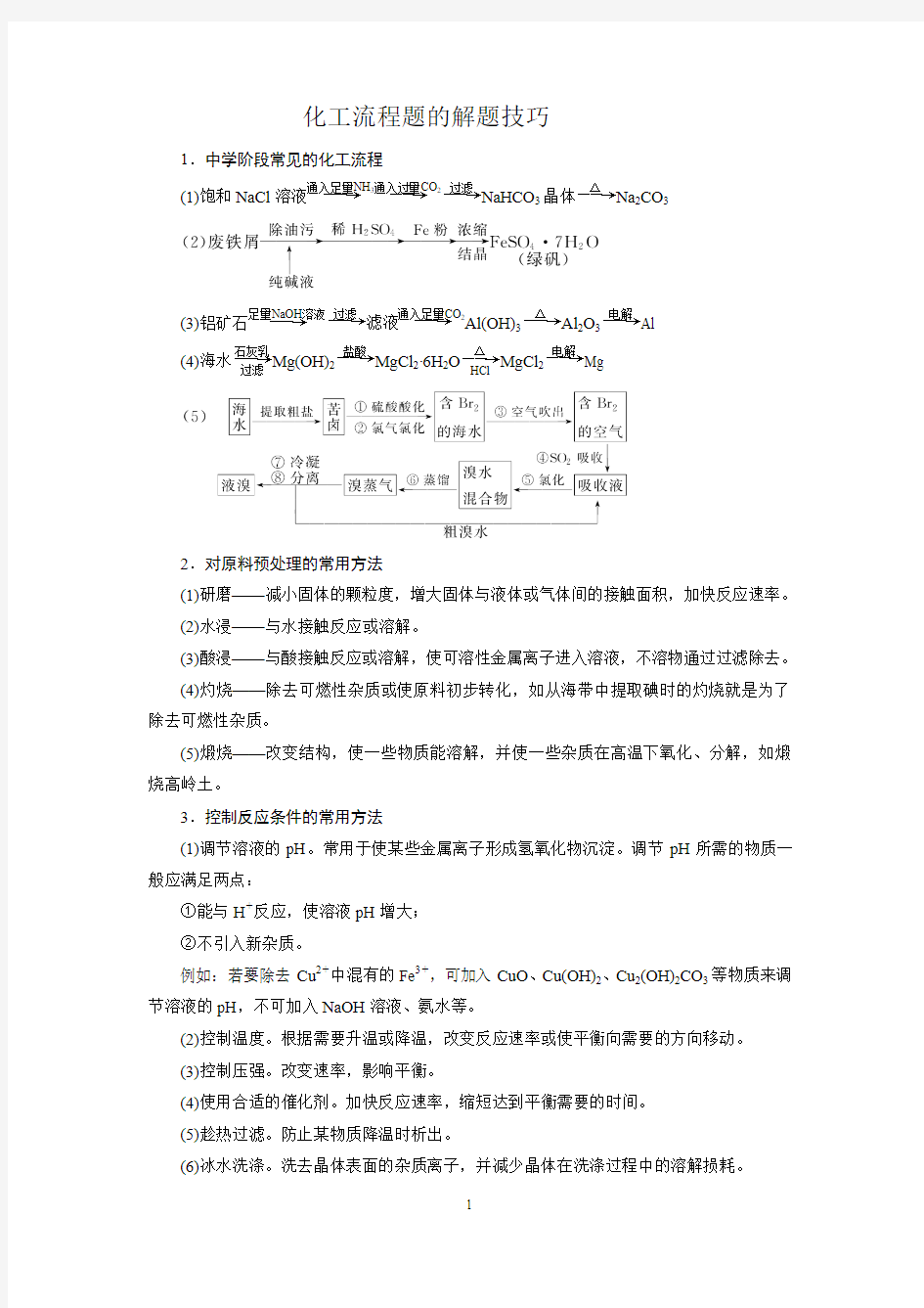 化工流程题的解题技巧   学生使用版