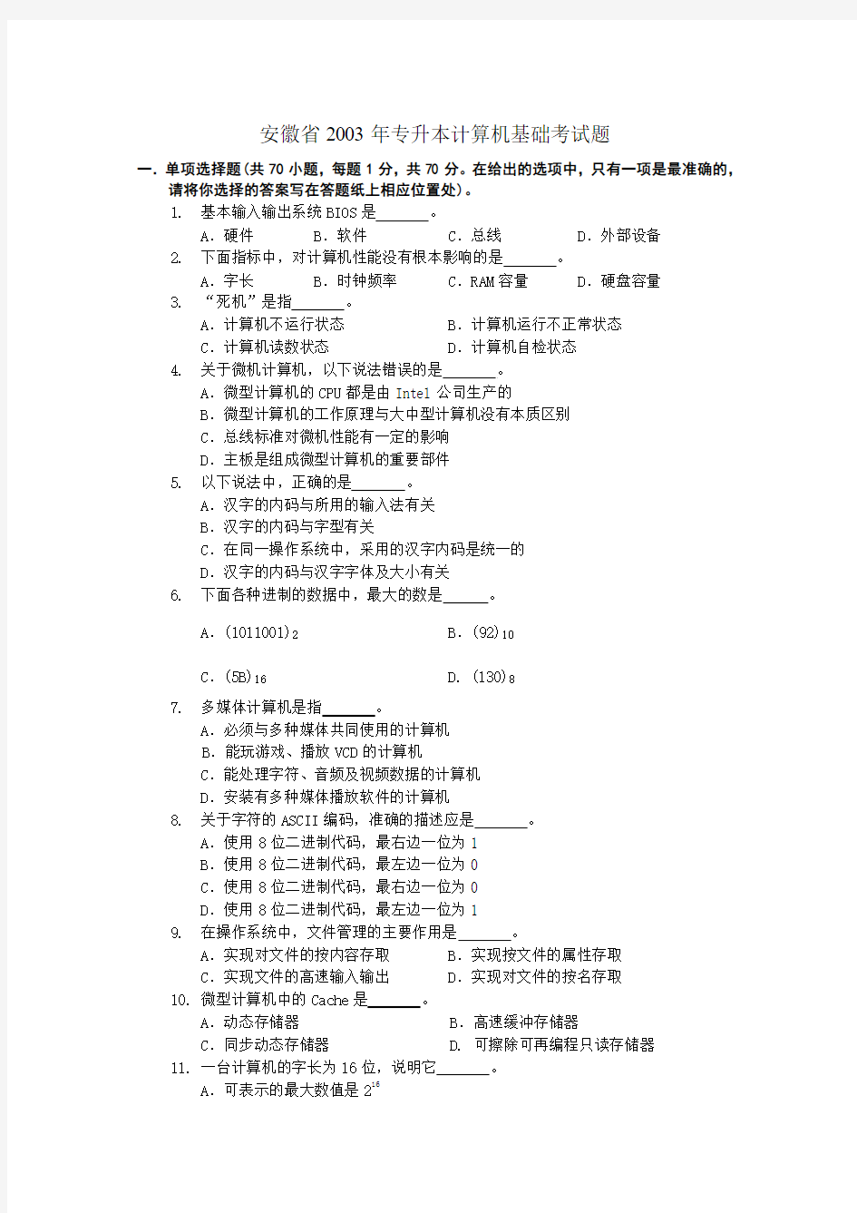 安徽省2003年专升本计算机基础考试题