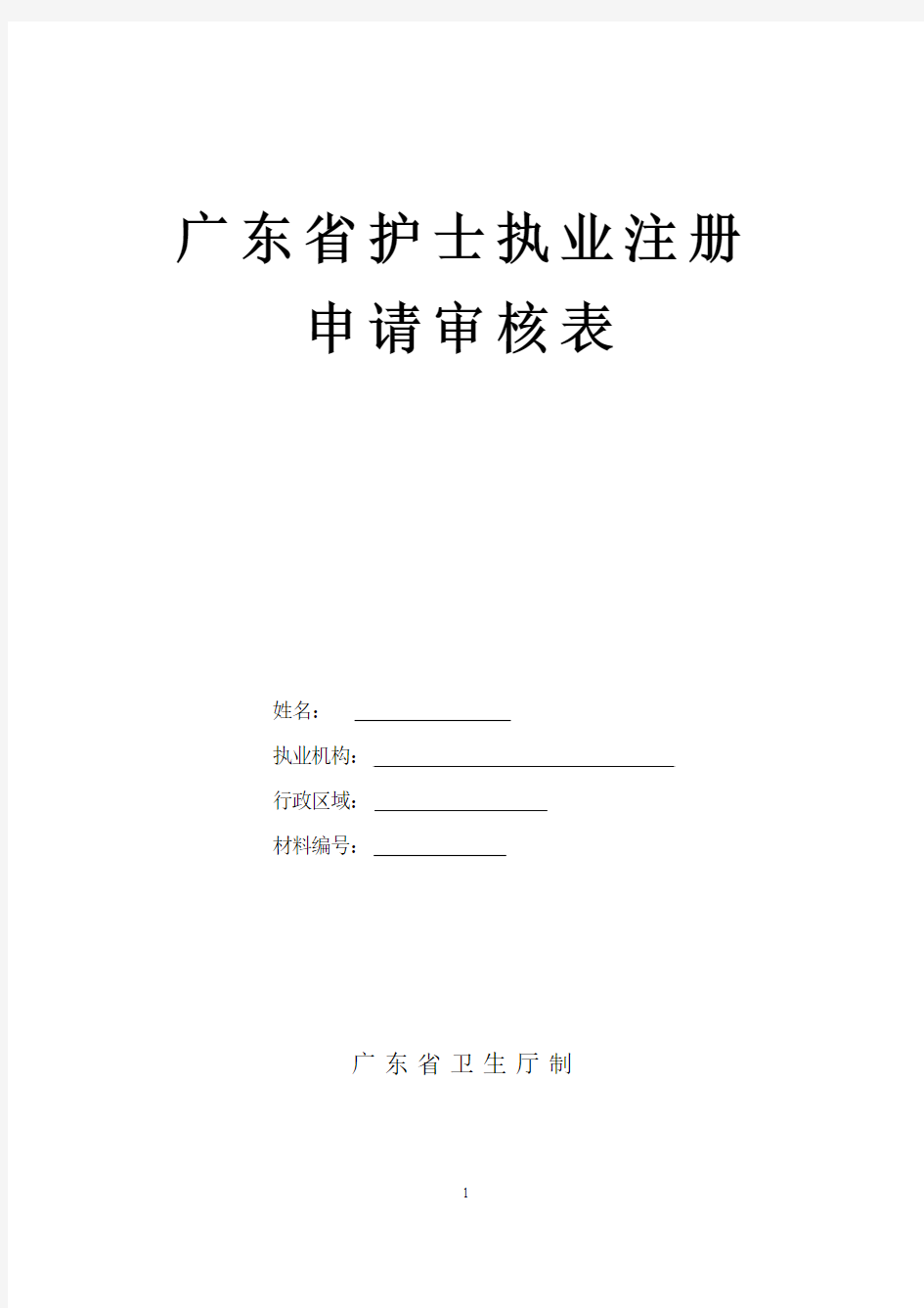 广东省护士执业注册申请审核表