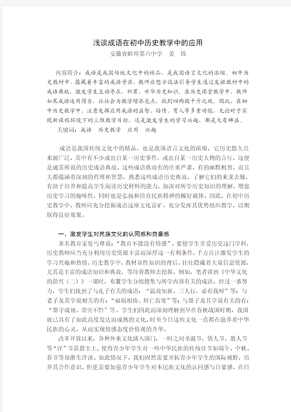 浅论成语在初中历史教学中的应用