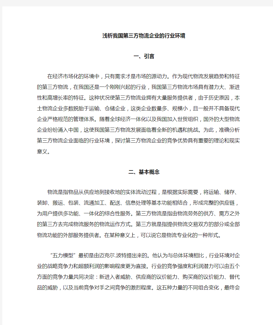 第三方物流企业的行业环境分析