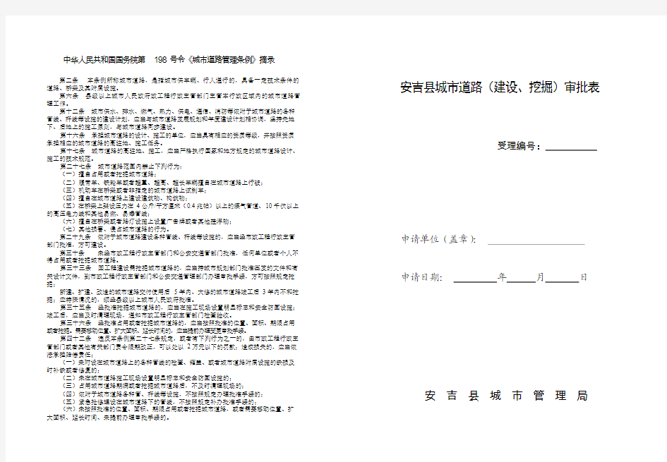 中华人民共和国国务院第198号令《城市道路管理条例》摘录