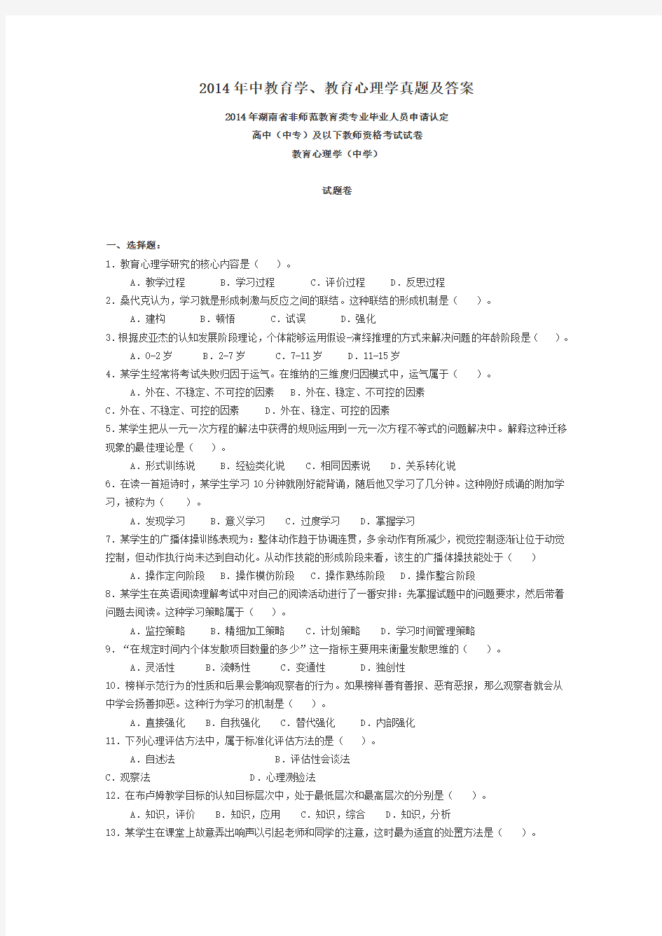 2014年中学教师资格证试卷含两学